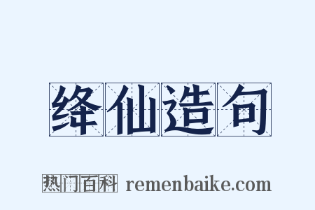 绛仙造句是什么意思的图片